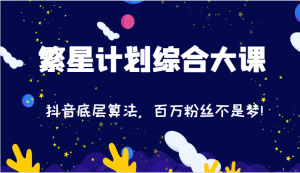 2024繁星计划综合大课:抖音底层算法,百万粉丝不是梦!(77节)-世康聊项目