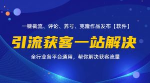 （11836期）全行业多平台引流获客一站式搞定，截流、自热、投流、养号全自动一站解决-世康聊项目