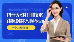 无限注册抖音技术，抖音跳验证核对，抖音跳人脸登录技术，抖音不sm开播技术， 一个人无限实名抖音-世康聊项目