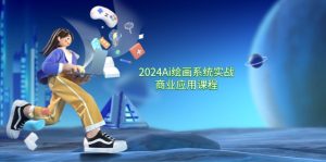2024Ai绘画系统实战商业应用课程,从零基础到精通系统教学(57节)-世康聊项目