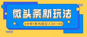微头条新玩法，利用AI仿抄抖音热点，3分钟1条内容，日入50-100+-世康聊项目