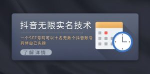 (11856期)抖音无限实名技术:一个SFZ号码可以十名无数个抖音账号,具体自己实操-世康聊项目