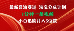 (11882期)最新蓝海项目淘宝分成计划1分钟1条视频小白也能月入五位数-世康聊项目