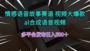 (11880期)情感语音故事赛道 视频大爆款 al合成语音视频多平台发布日入500+-世康聊项目