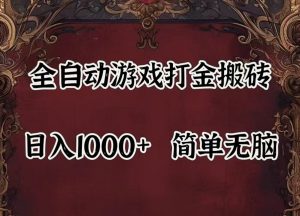 全自动挂机游戏搬砖,解放双手,可作副业,闲置机器实现躺赚500+-世康聊项目