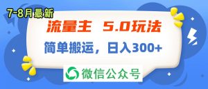 (11901期)流量主5.0玩法,7月~8月新玩法,简单搬运,轻松日入300+-世康聊项目