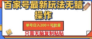 （11909期）百家号 单号一天收益200+，目前红利期，无脑操作最适合小白-世康聊项目