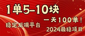 (11915期)2024最稳赚钱项目,一单5-10元,一天100单,轻松月入2w+-世康聊项目