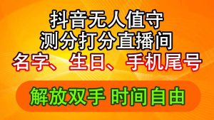 (11924期)抖音撸音浪最新玩法,名字生日尾号打分测分无人直播,日入2500+-世康聊项目