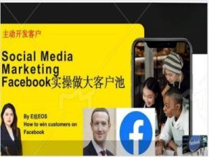 Facebook实操做大外贸客户池,实现高效转化客户/打造Facebook账号/如何引流到私域等-世康聊项目