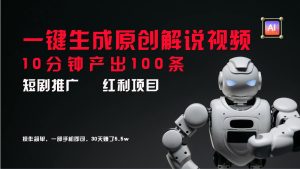 短剧推广新思路,AI一键生成原创解说视频,10分钟产出100条,30天赚了5.5w-世康聊项目