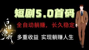 全自动元点短剧掘金分红项目,正规公司,管道收益无上限!轻松日入300+-世康聊项目