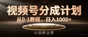 (11931期)视频号分成计划,从0-1教程,日入1000+-世康聊项目