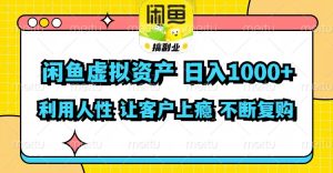 (11961期)闲鱼虚拟资产 日入1000+ 利用人性 让客户上瘾 不停地复购-世康聊项目