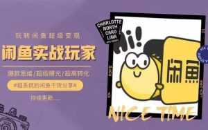 从0到1系统玩转闲鱼变现,教你核心选品思维,提升产品曝光及转化率-世康聊项目