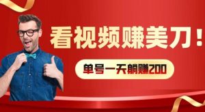 看视频赚美刀:每小时40+,多号矩阵可放大收益【揭秘】-世康聊项目