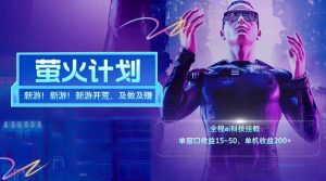 新游开荒每天都是纯利润单窗口收益15-50单机收益200+-世康聊项目