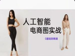 人工智能SD电商图实战,ai绘图0基础到精通-世康聊项目