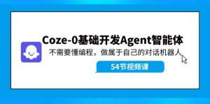 （11990期）Coze-0基础开发 Agent智能体教程：不需要懂编程，做属于自己的对话机器人-世康聊项目
