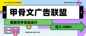 （11982期）甲骨文广告联盟解放双手日入1000+-世康聊项目