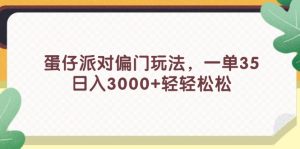 (11995期)蛋仔派对偏门玩法,一单35,日入3000+轻轻松松-世康聊项目