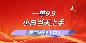 （11997期）一单9.9，一天轻松上百单，不挑人，小白当天上手，一分钟一条作品-世康聊项目