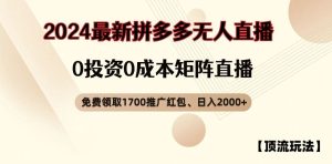 【顶流玩法】拼多多免费领取1700红包、无人直播0成本矩阵日入2000+【揭秘】-世康聊项目