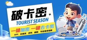 安卓软件一键云端加卡密反编译弹窗公告脚本卡密一键去除破解黑科技【揭秘】-世康聊项目