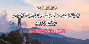 日入3000+,最新陌陌无人直播+网盘拉新暴力玩法,落地教程+素材工具-世康聊项目