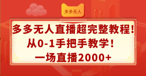 (12008期)多多无人直播超完整教程!从0-1手把手教学!一场直播2000+-世康聊项目