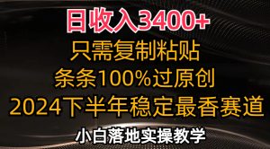 （12010期）日收入3400+，只需复制粘贴，条条过原创，2024下半年最香赛道，小白也…-世康聊项目