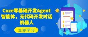 Coze零基础开发Agent智能体,无代码开发对话机器人-世康聊项目