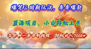(12014期)爆笑三国新玩法每条都爆,视频收益 7000+,5 分钟原创,多种变现爽歪歪-世康聊项目