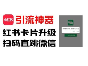 全网首发，小红书直跳微信卡片制作教程，无限制作可转卖，外面一张卖99【揭秘】-世康聊项目