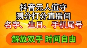 2024年抖音撸音浪新玩法:生日尾号打分测分无人直播,每日轻松赚2500+【揭秘】-世康聊项目