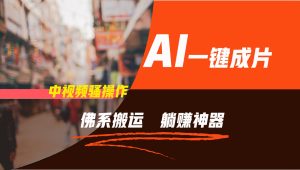 通过AI逆袭,每天佛系搬运,5分钟1条多平台矩阵,让你躺赚的神器,新手可干-世康聊项目