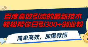 （12064期）百度高效引流的最新技术,轻松帮你日引300+创业粉,简单高效，加爆微信-世康聊项目