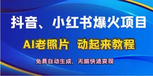 （12065期）抖音、小红书爆火项目：AI老照片动起来教程，免费自动生成，无脑快速变…-世康聊项目