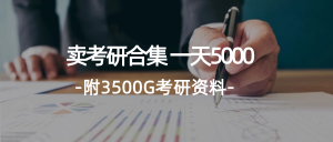 （12066期）学生卖考研合集，一天收5000（附3541G考研合集）-世康聊项目
