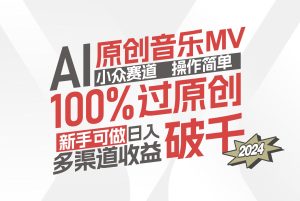 （12069期）AI原创音乐MV小众赛道，操作简单100%过原创，新手可做收入可观，越赚钱…-世康聊项目
