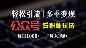 （12073期）公众号S粉新玩法，简单操作、多重变现，每日收益1000+-世康聊项目