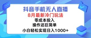 (12076期)抖音手机无人直播,8月全新冷门玩法,小白轻松实现日入1000+,操作巨…-世康聊项目