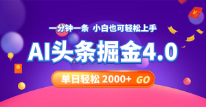 (12079期)今日头条AI掘金4.0,30秒一篇文章,轻松日入2000+-世康聊项目