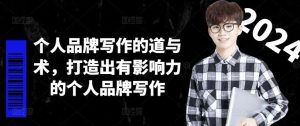 个人品牌写作的道与术,打造出有影响力的个人品牌写作-世康聊项目