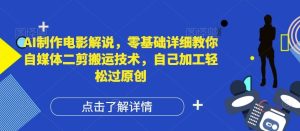 AI制作电影解说，零基础详细教你自媒体二剪搬运技术，自己加工轻松过原创【揭秘】-世康聊项目
