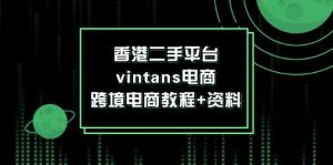 香港二手平台vintans电商，跨境电商教程+资料-世康聊项目