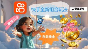 （12089期）快手全新组合玩法，解放双手，自动撸金，单号日入几十，可矩阵操作-世康聊项目