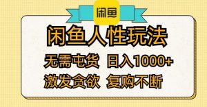 （12091期）闲鱼人性玩法 无需屯货 日入1000+ 激发贪欲 复购不断-世康聊项目