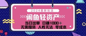 （12092期）闲鱼轻资产 日赚1000＋ 当日出单 0成本 利用人性玩法 不断复购-世康聊项目