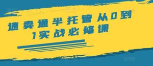 速卖通半托管从0到1实战必修课,开店/产品发布/选品/发货/广告/规则/ERP/干货等-世康聊项目